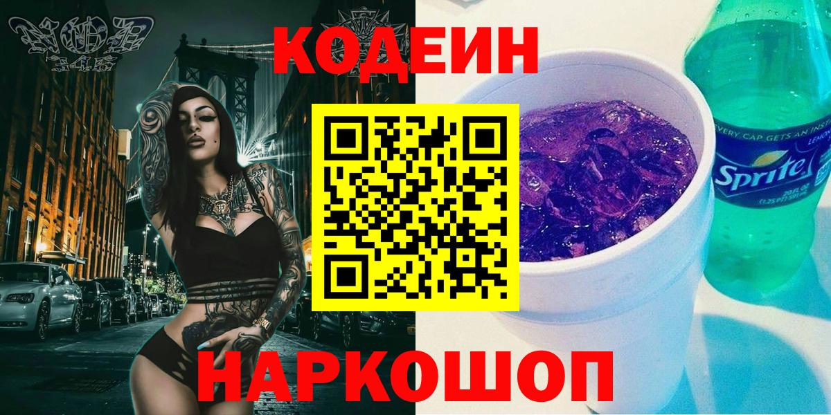 Codein Purple Drank Томск