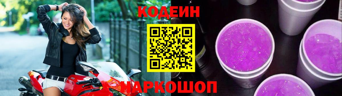 Томск  Кодеиновый сироп Lean напиток Lean (лин)  Вход с VPN  Кодеин Purple Drank 
